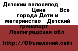 Детский велосипед Lexus Jetem Trike › Цена ­ 2 - Все города Дети и материнство » Детский транспорт   . Ленинградская обл.